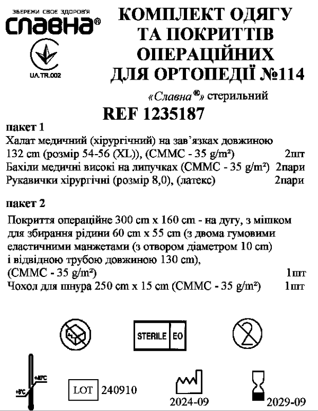 Комплект одягу та покриттів операційних для ортопедії №114 «Славна®» стерильний